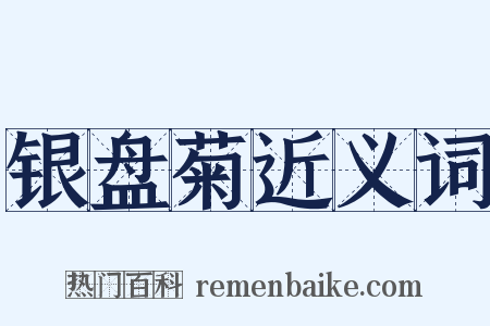 银盘菊近义词是什么意思的图片